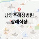 남양주혜성병원장례식장 이미지