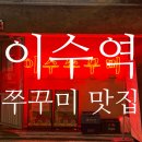이수광고 | [내돈내산] 이수역 쭈꾸미 맛집 | 첫방문에 재방문 확정된 이수쭈꾸미 본점 솔직후기