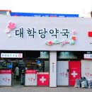 대학당약국 앞