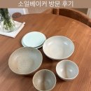 정동길 가볼만한 곳 감성 그릇 브랜드 소일베이커 쇼룸 후기(세일 코너 득템)