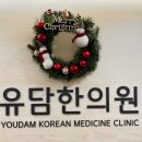 유담한의원 이미지