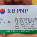 동진PNP