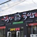 함안전통돼지국밥 이미지