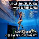 2636 | 대전 프리다이빙 전유빈 강사님과 아이다1 자격증 따기, 수영 2년 차 AIDA1 취득 후기