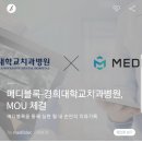 메디블록-경희대학교치과병원 MOU체결! 이미지