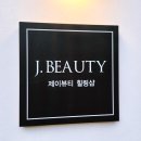 제이힐링피부샵