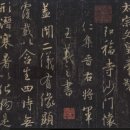 김정희 추사체와 왕희지체의 비교 감상 해랑서예