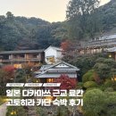 시마안마 | 일본 다카마쓰 근교 고토히라카단 료칸 가이세키정식 후기