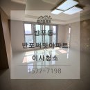 반포M빌딩 | 서초 반포써밋아파트 34평 이사청소, 가족 소개로 재방문한 부부 청소팀 후기