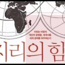 지리의 힘, 미합중국, 마크 트웨인, 유럽인,애팔래치아산맥,시에라네바다,오대호, 미시시피유역, 캐나다 이미지