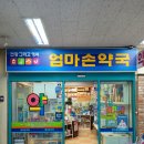 엄마손약국 이미지
