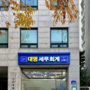 대명세무회계