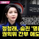 [오마이tv] 정청래, 숨진 '명품백 조사' 권익위 간부 애도.."검사도 휴대폰 뺏기고 수사하는데 오죽 했겠나..(2024.08.09) 이미지