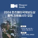 [공모전사이트] 2024 힌츠페터국제보도상 통역 자원봉사자 모집 이미지