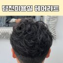 당진시 당진시장남길 | 당진 남자파마 헤어라트 남자아이롱펌 전문점 만족후기