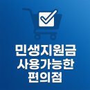 GS25인천계산별빛점 | 민생지원금 편의점 사용처 | CU, GS25, 세븐일레븐 등 사용가능 매장, 품목 알아보기