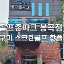 골프존파크 봉곡 실내 골프 연습장 | 구미 스크린골프 핫플, 골프존파크 봉곡점 인기 비밀