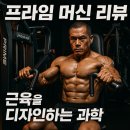ZEST GYM | [프라임 머신 리뷰] PRIME