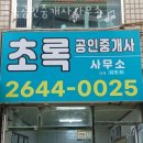 초록공인중개사사무소 | 목동공인중개소 초록공인중개사사무소 위치 부동산