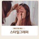 서울 스타일그래퍼 메이크업 레슨 후기