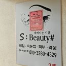 에스뷰티샵 오늘도 스무살