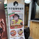 우리할매떡볶이분당