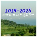 ◆2025-미야자키 시내 골프투어◆ 이미지