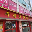 인천 동구 송현동 숨은 가성비 중국집 맛집 수문통짬뽕 삼선짬뽕 내돈내산 후기