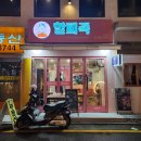 사당에 위치한 할피족!에서 &#34;피족세트&#34;먹었어요 존맛탱이에요!