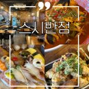 스시반점 | 울산 성남동 맛집 일식 중식 같이 즐기는 스시반점