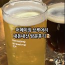 어메이징 제2브루어리 | 성수 2차가기 좋은 곳 어메이징 브루어리 내돈내산 방문후기