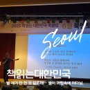 나도 시인 | 정호승 시인 강연 후기 | 2025 책읽는 대한민국 북클럽