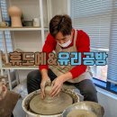 휴도예.유리공방 이미지