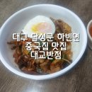 대교반점 이미지