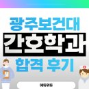 광주보건대학교 | 광주보건대학교 간호학과 편입, 학점은행제로 준비한 합격 후기