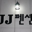 JJ펜션 민박 이미지