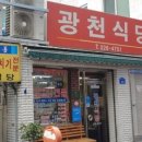 광천식당