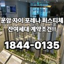 지에스25 광주동림점 | 25평 완판!! / 운암 자이 포레나 퍼스티체 잔여세대 계약조건