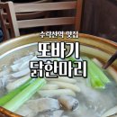 수락산역맛집 또바기 닭한마리 다녀온 후기(feat.김치볶음밥)