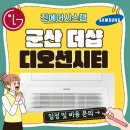 더샵디오션시티그랑시엘 506동 앞 | 군산 더샵디오션시티2차 신축 아파트 시스템에어컨 6대 설치 후기