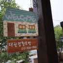 대관령황토펜션 이미지