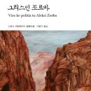 쉽게 다가가는 인문학 | 「그리스인 조르바」 - 니코스 카잔차키스
