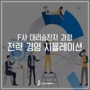 한백경영회계연구소 | [F기업] 대리 승진자 과정 _ 전략 경영 시뮬레이션 / JJ Creative 교육연구소 전필국 소장