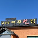 나들목 | 여주 맛집 한정식, 나들목 여주쌀밥 방문후기
