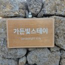 가든빛스테이