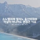소노펠리체 델피노 | [공지] 소노펠리체 델피노 골드 객실 후기 울산바위 뷰 아니어도 충분히 즐기는 방법 (+할인 특가)