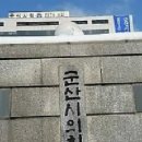 [단독] 정신 나간 ‘군산시 의원들’, 지역 경제 엉망인데 원정 술판을 벌리다니.. 이미지