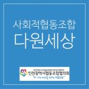 다원협동조합 이미지