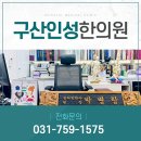 구산인성한의원 이미지