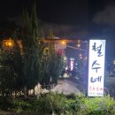 철수네숯불갈비 이미지